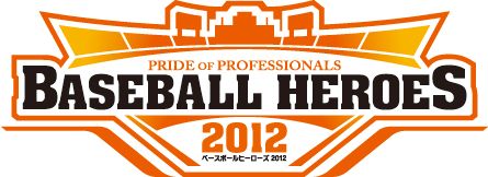 画像ギャラリー No.001のサムネイル画像 / 「BASEBALL HEROES 2012」選手カードVOL.2が160枚以上追加。新券種も