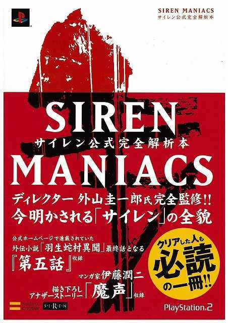 画像ギャラリー No.001のサムネイル画像 / 「SIREN MANIACS(サイレンマニアックス) サイレン公式完全解析本」の仮予約受付が“復刊ドットコム”でスタート