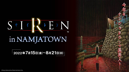 画像ギャラリー No.002のサムネイル画像 / 傑作ホラーゲーム「SIREN」のイベントが，ナンジャタウンで7月15日にスタート