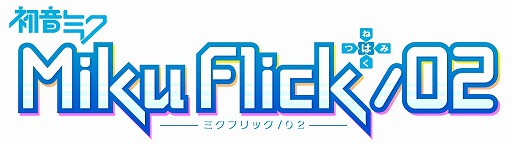 画像ギャラリー No.002のサムネイル画像 / 「ミクフリック/02」,初音ミクの誕生日を記念したセールが実施