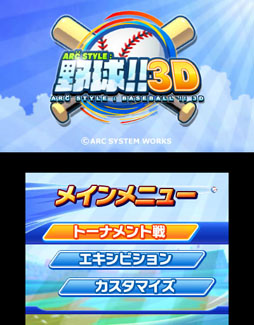 画像ギャラリー No.003のサムネイル画像 / 「ARC STYLE：野球！！3D」の配信が本日スタート＆「おきらくピンポン3D」の公式サイトがオープン
