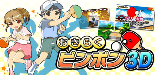 画像ギャラリー No.039のサムネイル画像 / 「ARC STYLE：野球！！3D」の配信が本日スタート＆「おきらくピンポン3D」の公式サイトがオープン