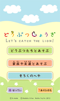 画像ギャラリー No.004のサムネイル画像 / 「どうぶつしょうぎ」，App Storeのボード＆ファミリーカテゴリで1位を獲得