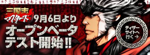 画像ギャラリー No.002のサムネイル画像 / 「三国志マスターズ」のオープンβテストが9月6日15:00にスタート