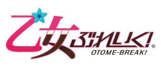 画像ギャラリー No.015のサムネイル画像 / iOS向けアンドロイド少女育成ゲーム「乙女ぶれいく!」が本日配信スタート