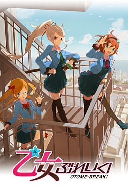 画像ギャラリー No.001のサムネイル画像 / 【5月2日のiOS向けアプリセール情報】ヒロインを“本当の乙女”にするシミュレーションゲーム「乙女ぶれいく!」が価格改定で半額に