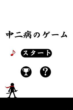 画像ギャラリー No.002のサムネイル画像 / “痛い”世界観が意外と熱い。iOS向けの「中二病のゲーム」を紹介する「(ほぼ)日刊スマホゲーム通信」第3回