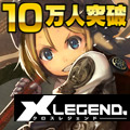 画像ギャラリー No.002のサムネイル画像 / 「クロス・レジェンド」の登録会員数が10万人を突破。記念キャンペーンを実施