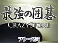 【7月11日セール情報】勝つのは人か，AIか。「最強の囲碁 〜Crazy Stone〜」が半額以下の315円に値下げ中。Android向けアプリの値下げ情報