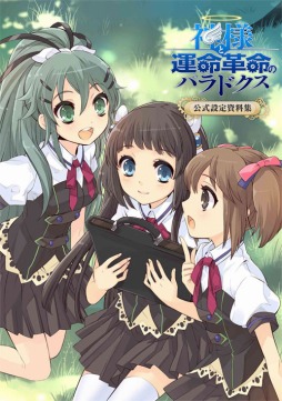 画像ギャラリー No.001のサムネイル画像 / イラストやインタビュー,絵コンテなどが収録された「神様と運命革命のパラドクス」公式設定資料集が8月23日に発売