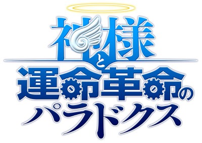 画像ギャラリー No.002のサムネイル画像 / イラストやインタビュー,絵コンテなどが収録された「神様と運命革命のパラドクス」公式設定資料集が8月23日に発売