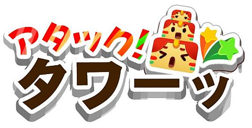 画像ギャラリー No.010のサムネイル画像 / Android向け「アタック!タワーッ」が配信。天高くブロックを積み上げよう