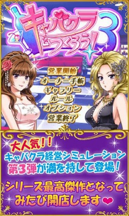 キャバクラをつくろう!3