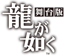 画像ギャラリー No.001のサムネイル画像 / 舞台「龍が如く」の出演者2名が本日配信の「トリプルゾーン」にゲスト出演