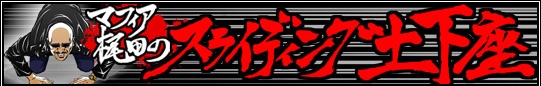 画像ギャラリー No.002のサムネイル画像 / マフィア梶田の二次元が来い!:第128回「モバゲーにハマる男たちの挽歌」