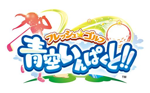 画像ギャラリー No.008のサムネイル画像 / iOS用「フレッシュ☆ゴルフ 青空いんぱくと！！」が配信。7月31日まで無料に