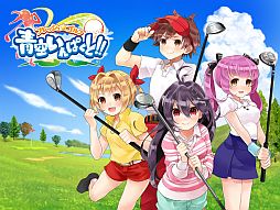 画像ギャラリー No.002のサムネイル画像 / 「フレッシュ☆ゴルフ 青空いんぱくと!!」の無料配信期間が8月末まで延長に