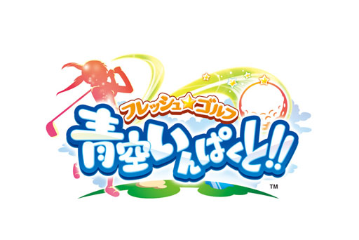 画像ギャラリー No.001のサムネイル画像 / 「フレッシュ☆ゴルフ 青空いんぱくと!!」“秋のスポーツイベント”が開催中