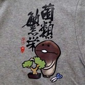 画像ギャラリー No.009のサムネイル画像 / 「なめこ栽培キット」,イベント会場限定「トレーナー」&「パーカー」2種が11月中旬発売。「師匠なめこ」などのぬいぐるみ4種も発売中