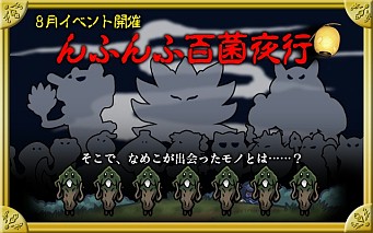 画像ギャラリー No.006のサムネイル画像 / 「なめこ栽培キットDeluxe」8月のイベント「んふんふ百菌夜行」が配信開始