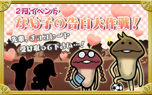 画像ギャラリー No.001のサムネイル画像 / 「なめこ栽培キットDeluxe」,2月のイベント「なめ子の告白大作戦」を配信
