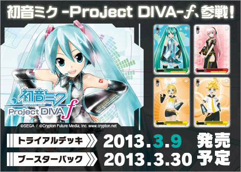 画像ギャラリー No.001のサムネイル画像 / 「ヴァイスシュヴァルツ」に「初音ミク -Project DIVA- f」の参戦が決定