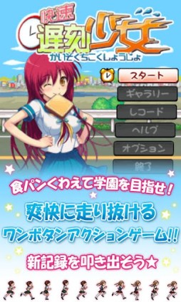 画像ギャラリー No.002のサムネイル画像 / 【7月23日のAndroid向けアプリセール情報】美少女が食パンくわえて駆け抜けるワンボタンアクションゲーム「快速遅刻少女」が99円で配信中