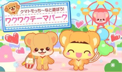 画像ギャラリー No.002のサムネイル画像 / 「ホッコリ!たまごっち〜な」,「クマ・トモ」とのコラボで遊園地企画が実施
