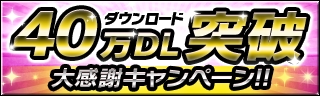 画像ギャラリー No.005のサムネイル画像 / 「ギルティドラゴン」，40万DL突破を記念した新規登録キャンペーンを実施