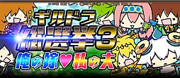 画像ギャラリー No.014のサムネイル画像 / 「ギルティドラゴン」，GWにさまざまなイベントを開始。ボス討伐で限定装備も