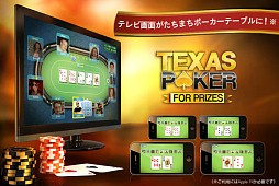 テキサス・ポーカー：プライズ〜オンライン ホールデム アクション！〜