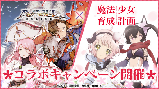 画像ギャラリー No.001のサムネイル画像 / 「アヴァベルオンライン」,アニメ「魔法少女育成計画」とのコラボが開催