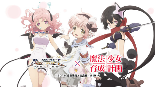 画像ギャラリー No.009のサムネイル画像 / 「アヴァベルオンライン」,アニメ「魔法少女育成計画」とのコラボが開催