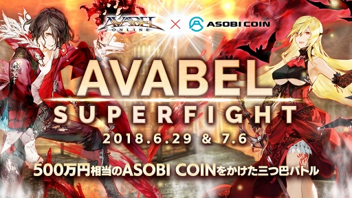 画像ギャラリー No.010のサムネイル画像 / 500万円相当の賞品をかけて三つ巴バトル! 「アヴァベルオンライン」のゲーム内大会「AVABEL SUPER FIGHT!!」ロケテストレポート