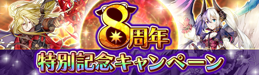 画像ギャラリー No.001のサムネイル画像 / 「アヴァベルオンライン」,8周年特別記念キャンペーンが開催。魔石の獲得チャンス