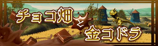 画像ギャラリー No.002のサムネイル画像 / 「アヴァベルオンライン」,バレンタインイベント“チョコ畑と金コドラ”が開催中。節分イベントは明日2月3日から