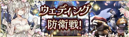 画像ギャラリー No.002のサムネイル画像 / 「アヴァベルオンライン」,イベント“ウェディング防衛戦”開催中。強力な武具「メビウスシリーズ」の獲得チャンス