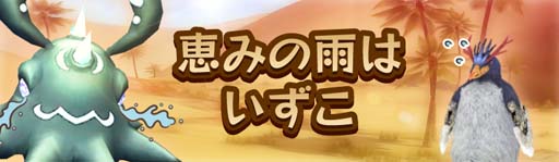 画像ギャラリー No.002のサムネイル画像 / 「アヴァベルオンライン」,イベント“恵みの雨はいずこ”開催中。ケロルアバターガチャ(復刻)も登場