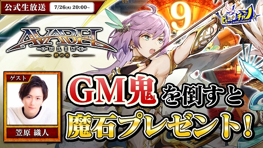画像ギャラリー No.001のサムネイル画像 / 「アヴァベルオンライン」,9周年記念生番組を7月26日に配信。限定アバターが手に入るランキングイベントの開催も