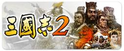 画像ギャラリー No.005のサムネイル画像 / 「三國志2」など,my GAMECITY マーケットのアプリ5種が期間限定で半額に