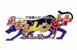 画像ギャラリー No.006のサムネイル画像 / 「不思議のダンジョン 風来のシレン4 plus 神の眼と悪魔のヘソ」は本日発売。誰でも実況生放送を開始できるというオフィシャル企画もスタート