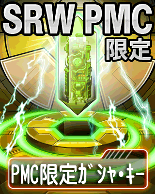 画像ギャラリー No.002のサムネイル画像 / 「スーパーロボット大戦 CC」，PMC限定ガシャ・キーがもらえるキャンペーン