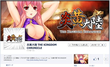 画像ギャラリー No.003のサムネイル画像 / funnel,「炎黄大陸 THE KINGDOM CHRONICLE」の日本における独占ライセンス契約を締結。公式Facebookページではキャンペーンも開催中
