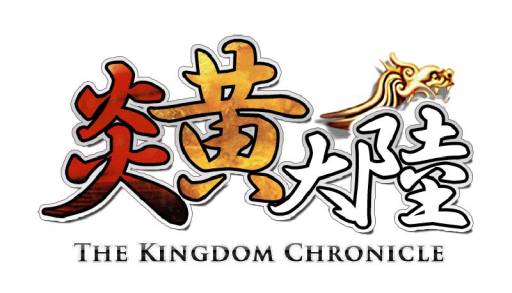 画像ギャラリー No.002のサムネイル画像 / 「炎黄大陸 THE KINGDOM CHRONICLE」正式サービスを8月9日15時に開始