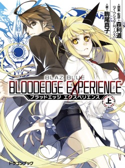 画像ギャラリー No.001のサムネイル画像 / シリーズ再始動を告げるスピンオフ小説「BLAZBLUE ブラッドエッジ エクスペリエンス」。ここから始まる新展開について，森Ｐと著者・駒尾氏に聞いてきた