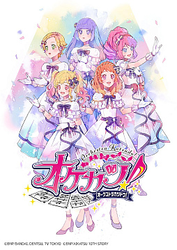 画像ギャラリー No.002のサムネイル画像 / ［インタビュー］『オケカツ！』全公演の指揮者・水戸博之氏が語る，「アイカツ！シリーズ」楽曲の魅力とコロナ禍の記憶