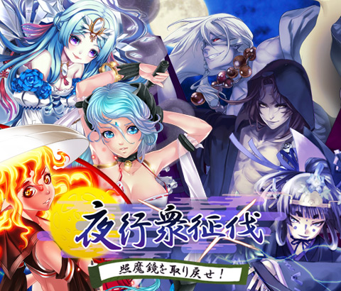 画像ギャラリー No.001のサムネイル画像 / 「あやかし百鬼夜行」,新イベント“夜行衆征伐”で,妖怪10体での戦いが展開