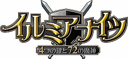 画像ギャラリー No.004のサムネイル画像 / 「イルミアナイツ〜4つの鍵と72の魔神〜」の正式サービスが9月10日15：00に開始。実施中のOBTでは「マイレージショップ」を本日実装