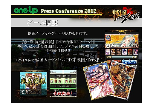 画像ギャラリー No.014のサムネイル画像 / 新作2本に，自社パブリッシングも発表された「ONE-UP株式会社 プレスカンファレンス2012」レポート