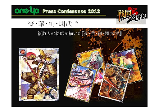 画像ギャラリー No.017のサムネイル画像 / 新作2本に，自社パブリッシングも発表された「ONE-UP株式会社 プレスカンファレンス2012」レポート